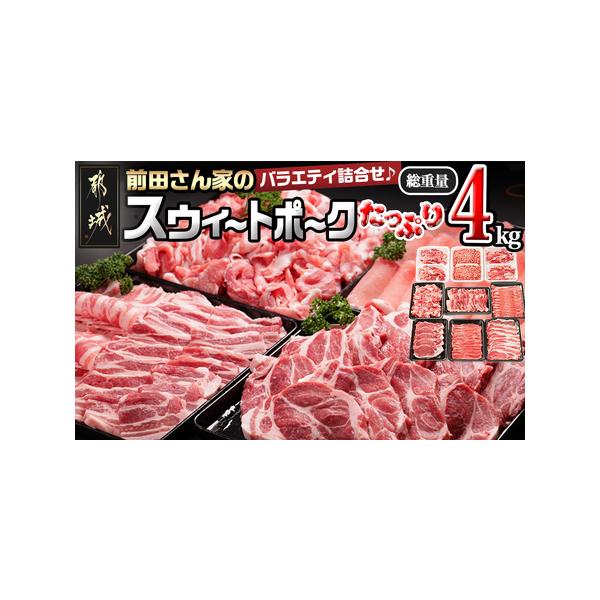 ■ 容量　都城産豚「前田さん家のスウィートポーク」　・ロースしゃぶしゃぶ 300g×2　・バラしゃぶしゃぶ 600g×1　・モモしゃぶしゃぶ 300g×1　・ロースまたは肩ロースとんかつ約 80g×5枚（合計400g以上）　・バラ焼肉 60...