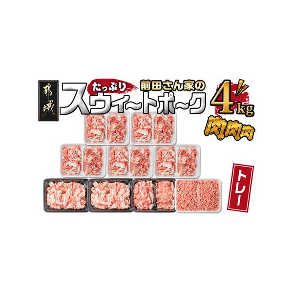 ふるさと納税 「前田さん家のスウィートポーク」肉肉肉4kgセット_16-8902_(都城市) 豚 ブランド豚 ロース バラ 切り落とし ひき肉 セット 4kg 宮崎県都城市