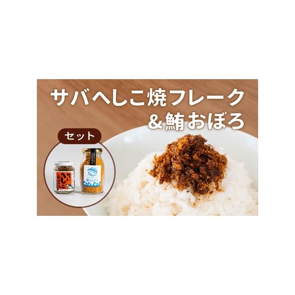 ■ 容量　・サバへしこ焼フレーク 60g×1個　・マグロのおぼろ 80g×1個　　タイプ：【常温】