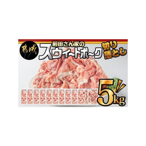 ■ 容量　都城産豚「前田さん家のスウィートポーク」　 ・切り落とし 500g×10パック　-----------------------------------------------------　■賞味期限：製造日より冷凍保存で60日　※...