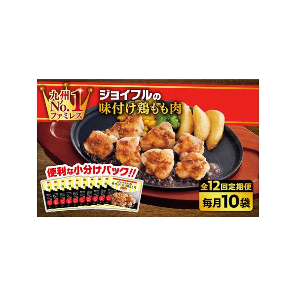 ■ 容量　以下の内容を全12回（月1回）お届けします。　　ジョイフル 味つけ ( 生 ) 鶏もも肉 (300g)　10袋■ 配送について　初回は、お申込み翌月の中旬〜月末までに発送いたします。　なお2回目以降も、毎月中旬〜月末までに発送いた...