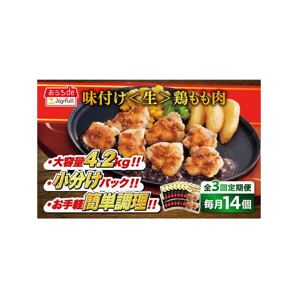 ■ 容量　以下の内容を全3回（月1回）お届けします。　　ジョイフル 味つけ ( 生 ) 鶏もも肉 300g×14袋■ 配送について　初回は、お申込み翌月の中旬〜月末までに発送いたします。　なお2回目以降も、毎月中旬〜月末までに発送いたします...