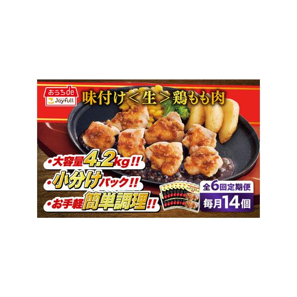 ■ 容量　以下の内容を全6回（月1回）お届けします。　　ジョイフル 味つけ ( 生 ) 鶏もも肉 300g×14袋■ 配送について　初回は、お申込み翌月の中旬〜月末までに発送いたします。　なお2回目以降も、毎月中旬〜月末までに発送いたします...