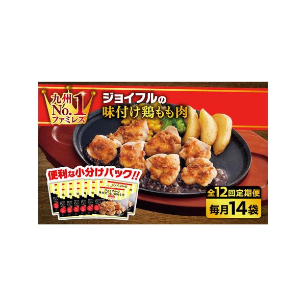 ■ 容量　以下の内容を全12回（月1回）お届けします。　　ジョイフル 味つけ ( 生 ) 鶏もも肉 (300g)　14袋■ 配送について　初回は、お申込み翌月の中旬〜月末までに発送いたします。　なお2回目以降も、毎月中旬〜月末までに発送いた...