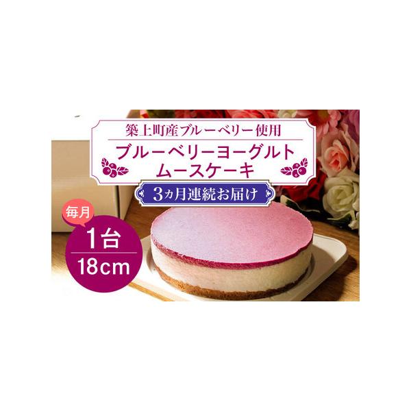 ■ 容量　以下の内容を全3回（月1回）お届けします。　　18cmのホールケーキ　1台■ 配送について　初回は、お申込み翌月の中旬〜月末までに発送いたします。　なお2回目以降も、毎月中旬〜月末までに発送いたします。　タイプ：【冷凍】【定期】