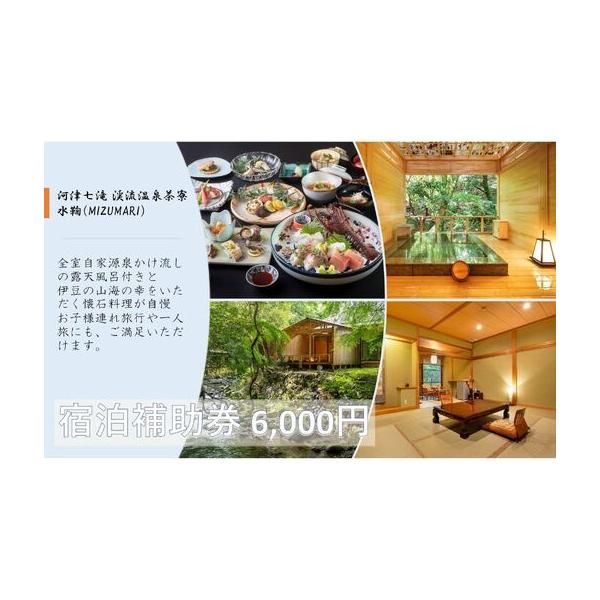 ふるさと納税 【6,000円】宿泊補助券 水鞠 天然温泉 宿泊補助券 静岡県河津町