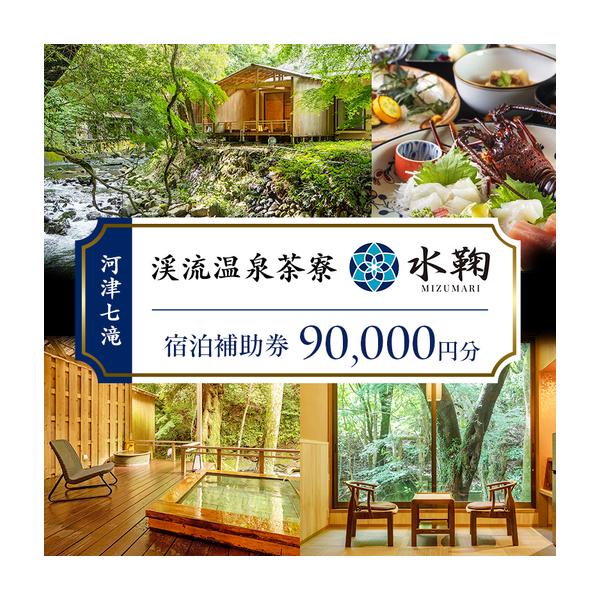 ふるさと納税 【90,000円】宿泊補助券 水鞠 天然温泉 宿泊補助券 静岡県河津町