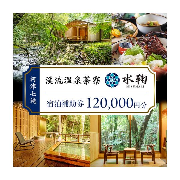 ふるさと納税 宿泊券 渓流温泉茶寮 水鞠 120000円分 ホテル 旅館 宿泊券 静岡県河津町