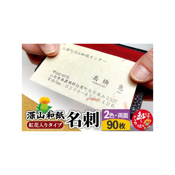 深山和紙名刺 紅花入りタイプ90枚の魅力と注文ガイド