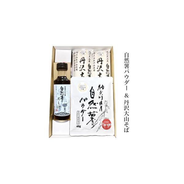 ■ 容量　自然薯パウダー40g×2袋　丹沢大山そば200g×4袋×2セット　めんつゆ兼用だし汁200ml×2セット　　化粧箱入り■ 配送について　入金確認後、2週間から3週間程度で発送いたします。　　※年末年始・ゴールデンウィーク・お盆期間...