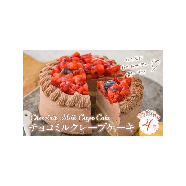 ■ 容量　4号サイズのケーキ×1個　　【原材料】　乳等を主要原料とする食品（国内製造）、生クリーム、いちご、カスタードクリーム（牛乳、砂糖、卵、その他）、チョコレート、卵、ナパージュ（砂糖、水あめ）、砂糖、クレープミックス粉（小麦粉、砂糖、...