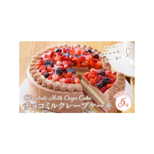 ■ 容量　5号サイズのケーキ×1個　　【原材料】　乳等を主要原料とする食品（国内製造）、生クリーム、いちご、チョコレート、カスタードクリーム（牛乳、砂糖、卵、その他）、クレープミックス粉（小麦、砂糖、その他）、卵、砂糖、有機豆乳、チョコレー...