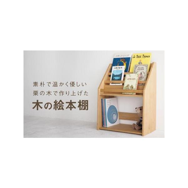 ふるさと納税 木の絵本棚 本棚 絵本たな 子ども インテリア 子供部屋