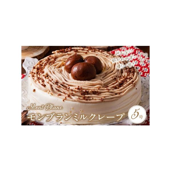 ■ 容量　5号サイズのケーキ×1個　　【原材料】　乳等を主要原料とする食品（国内製造）、生クリーム、栗甘露煮、クレープミックス粉（小麦粉、砂糖、その他）、カスタードクリーム（牛乳、砂糖、卵、その他）、マロンペースト（栗、砂糖）、有機豆乳、卵...