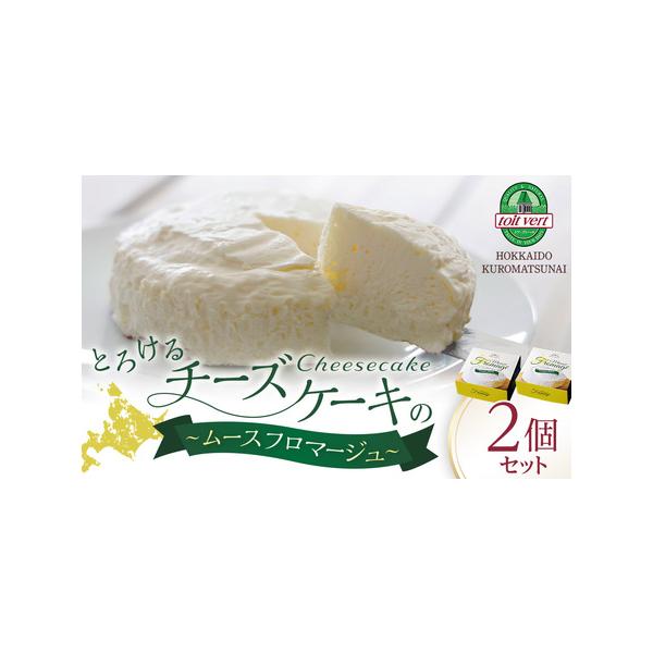 ■ 容量　トワ・ヴェール　ムース・フロマージュ　180g×2個セット　　賞味期限　製造日より365日　　保存方法　要冷凍（−18℃以下）で保存してください。　　アレルギー品目 乳　特定原材料に準ずる21品目は使用していません　　事業者 黒松...