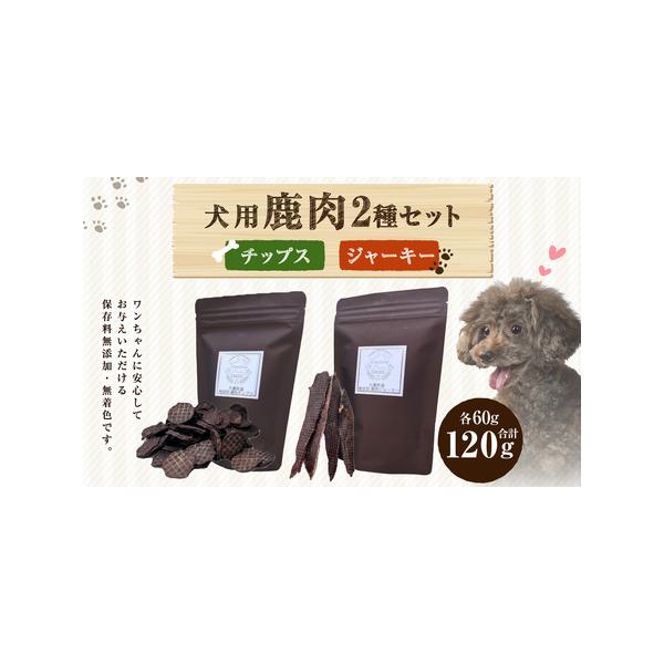■ 容量　鹿肉チップス×60g　鹿肉ジャーキー×60g 　計2種 120g■ 配送について　寄附確認後、60営業日以内に発送予定　年末年始（12月・1月）は寄附確認後、90営業日以内に発送予定　※天候や発送状況により多少前後する場合がござい...