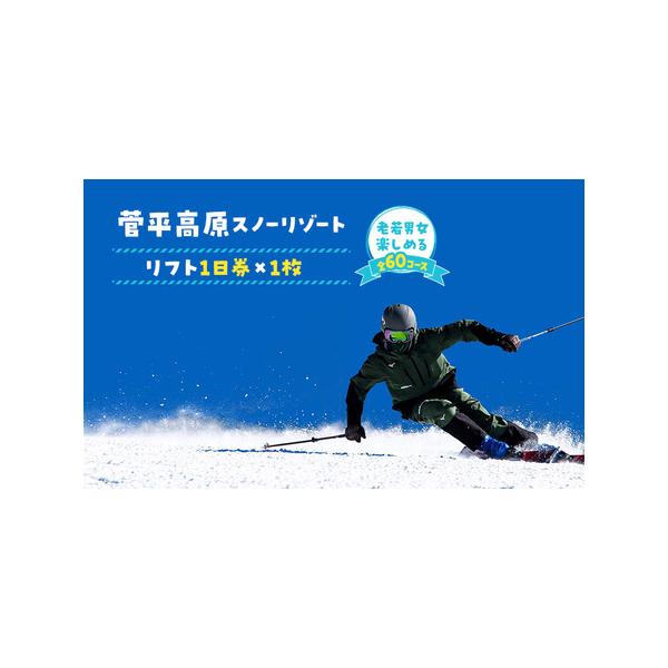■ 容量　菅平高原スノーリゾート　リフト1日券　1枚（オールエリアチケット）　※オールエリアチケットとは、ダボス・太郎エリアおよびパインビークエリアで利用できるチケットです。　ただし、エリア間を移動の際には発券窓口でチケット交換が必要です。...