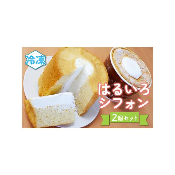 ■ 容量　直径１５センチ、高さ１１センチのシフォンケーキ２個　　【消費期限】　冷凍保管にて発送日含め２０日間、冷蔵庫で７〜８時間解凍後、要冷蔵にて２日間ほどでお召し上がりください。　【アレルギー品目】　卵、乳、小麦　本品を製造する工場ではア...