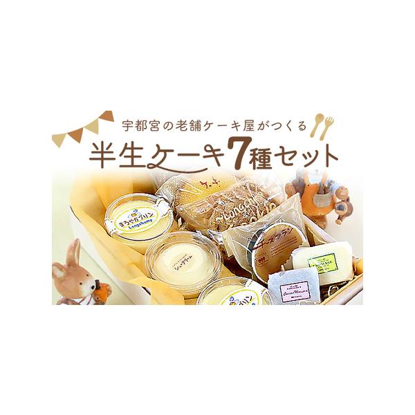 ■ 容量　・半生ケーキ7種セット[1セット]　まろやかプリン×2　クッキーシュー皮×1　クッキーシュー用クリーム×1　モカロール×1　パフケーキ×1　チーズフラン×1　生チョコ焼きチーズケーキ×1　生チョコ焼きダークチョコ×1■ 配送につい...