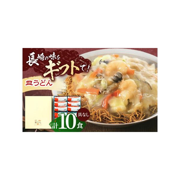 ■ 容量　【内容量】　皿うどん(揚麺60g・スープ付)×10袋　※こちらの商品にはお好きな具材を加えていただけるように麺とスープがセットになっております。具材はついておりません。　　【原材料名】　めん[小麦粉(国内製造)、食用植物油脂/かん...