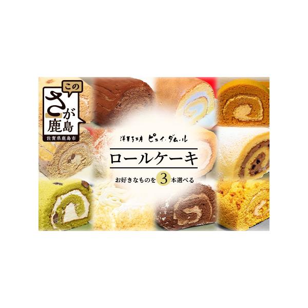 ■ 容量　・特製ロールケーキ　3本（説明文に記載のお好みの味をご選択ください）　※ご記入ない場合はパティシエにおまかせとなりますのでご了承下さい。　※ご希望は備考欄に記載をお願いいたします　　　　■賞味期限■　別途商品ラベル記載■ 配送につ...