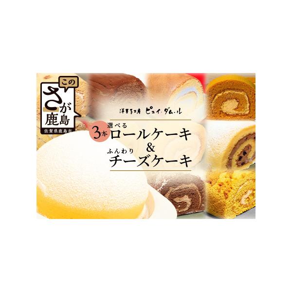 ■ 容量　・特製ロールケーキ　3本（説明文に記載のお好みの味をご選択ください）　※ご記入ない場合はパティシエにおまかせとなりますのでご了承下さい。　※ご希望は備考欄に記載をお願いいたします。　　・ふんわりチーズケーキ　1個　　　　■賞味期限...