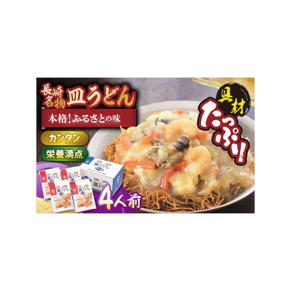 ■ 容量　【内容量】　具材付き冷凍皿うどん　(揚麺60g・具材175g・スープ28g)×4袋　　【原材料】　■具材 ：野菜 (キャベツ(国産)、たまねぎ、もやし、にんじん、しいたけ、豚肉、えび、いか、なたね油)　■めん：小麦粉/食用植物油脂...