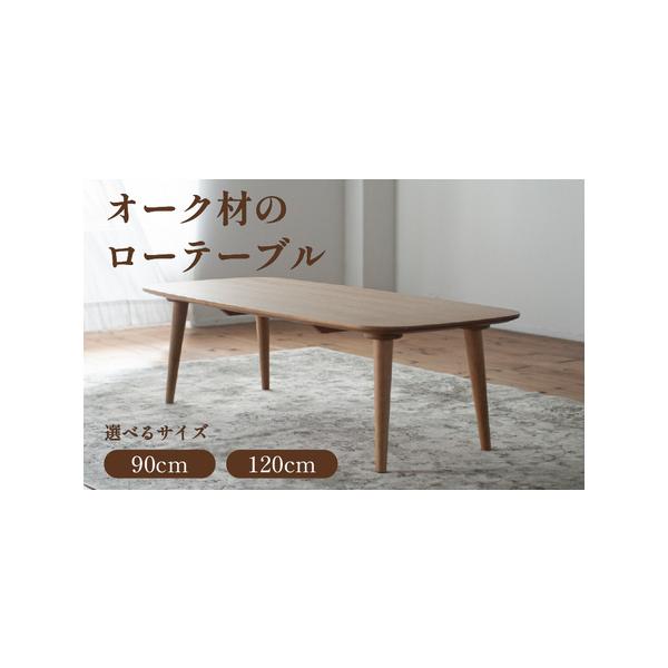 ふるさと納税 ローテーブル 幅90cm 120cm 木目調 リビングテーブル センターテーブル ミニテーブル&nbsp; 一人暮らし 在宅ワーク 省スペース.. 福岡県柳川市