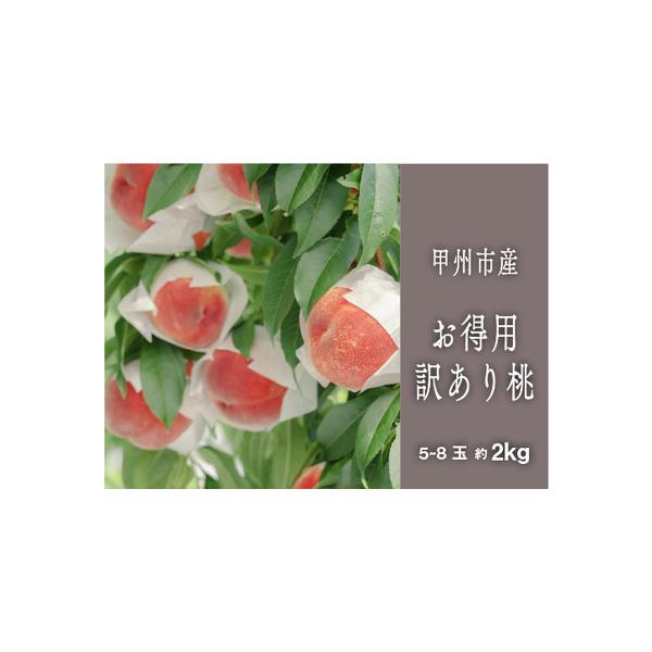 ■ 容量　訳あり桃 約2kg（5〜8玉）　　【申込期日】　2026年6月中旬頃まで　【消費期限】　到着次第、お早めにお召し上がりください。　【アレルギー品目】　もも　　【注意事項】　※上記注意事項を必ずご確認ください。　※画像はイメージです...