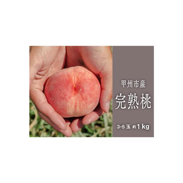 ■ 容量　完熟桃白鳳系 約1kg（3〜5玉）　　【申込期日】　2026年6月上旬頃まで　【消費期限】　到着次第、お早めにお召し上がりください。　【アレルギー品目】　もも　　【注意事項】　※上記注意事項を必ずご確認ください。　※画像はイメージ...