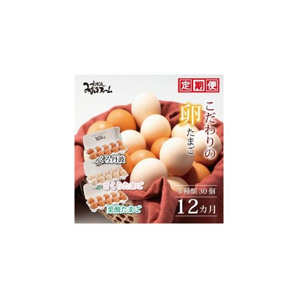 【楽天市場】【ふるさと納税】【訳あり 生活応援】新鮮 卵 定期便 京都丹波『霧の卵』30個(25個+割れ保証5個)・120個(100個+割れ保証20個) 定期便 3回 6回 12回］三和鶏園｜亀岡市 ふるさと納税 卵 定期便 3ヶ月 6ヶ月 12ヶ月 たまご タマゴ 玉子 ※配送 ... ふるさと納税 【卵 定期便12か月】京丹波3種のこだわりたまご ...