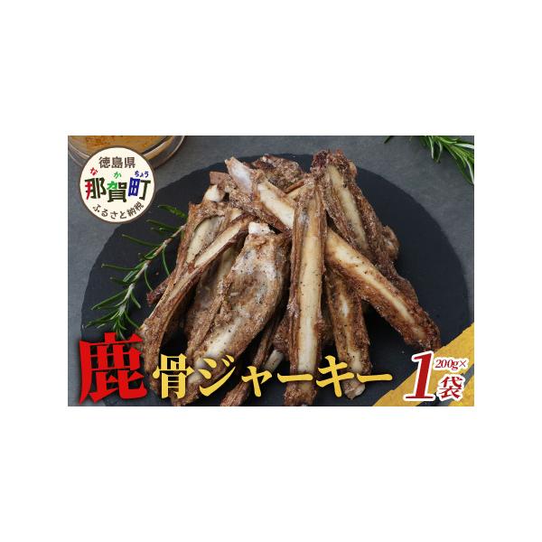 ■ 容量　鹿骨ジャーキー200g×1袋■ 配送について　ご入金確認後、30日以内に発送いたします。　タイプ：【冷凍】