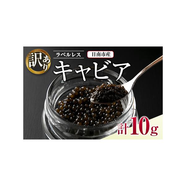 ふるさと納税 訳あり ラベルレス キャビア 計10g 日南市産 魚卵 魚介 魚貝 国産 おつまみ 世界三大珍味 黒いダイヤ 水産物 贅沢 高級食材 上質 .. 宮崎県日南市
