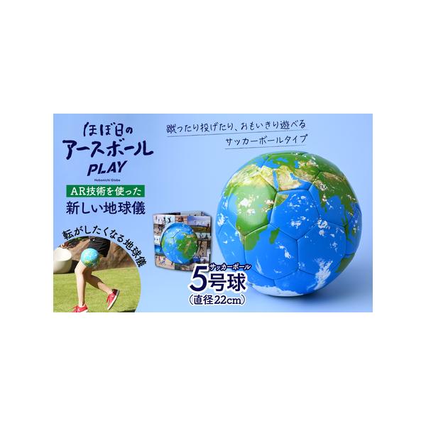 ふるさと納税 ほぼ日のアースボールPLAY （サッカーボール5号球・直径