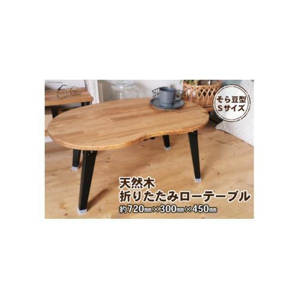 ふるさと納税 天然木 そら豆 折りたたみ ローテーブル Sサイズ [2484