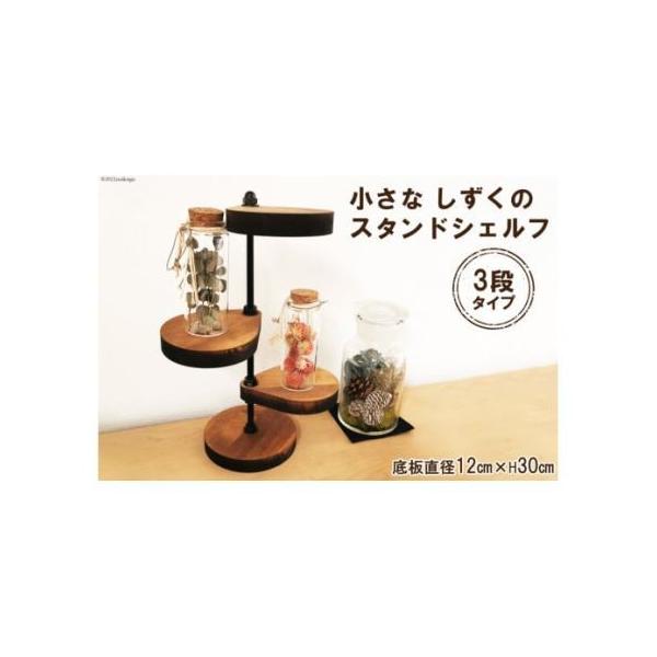 ■ 容量　■内容量　・1台 底板直径約12cm×高さ30cm　・鉄棒 1本（黒塗装）　・重さ：0.7kg　※上板・中板・下板 有効置場所 約10cm　　■原材料名　天然木、鉄■ 配送について　入金確認後、3週間から1ヶ月程度で発送　※お盆や...