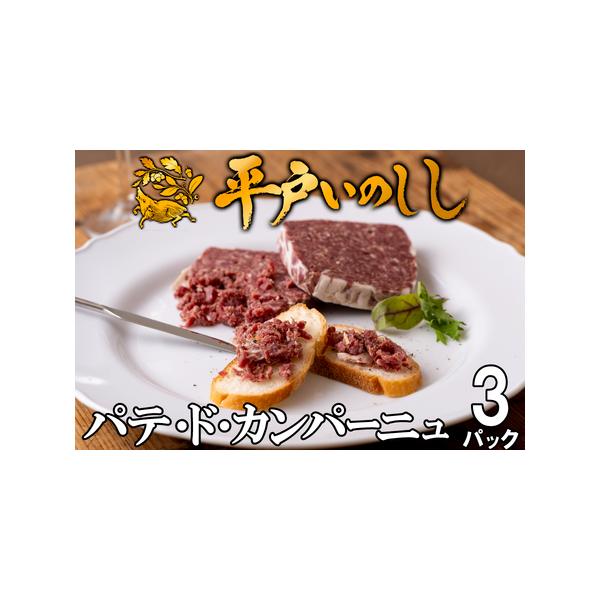 ■ 容量　○パテ・ド・カンパーニュ3(各60g)　　※消費期限：製造日含む12ヵ月　　※アレルギー：鶏肉■ 配送について　決済から30日以内で発送　タイプ：【冷凍】