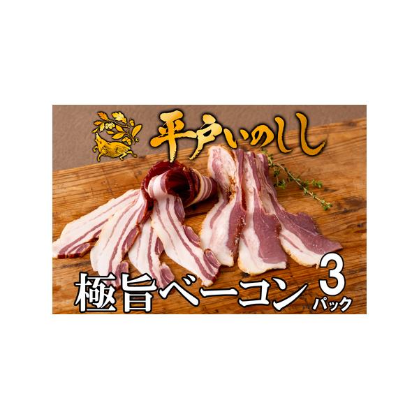 ■ 容量　猪肉ベーコンスライス3(各100g)　　※消費期限：製造日含む12ヵ月　　※アレルギー：卵・乳・小麦■ 配送について　決済から20日以内で発送　タイプ：【冷凍】
