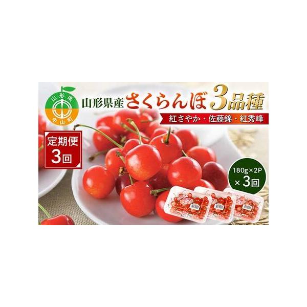 ■ 容量　【1回目】山形県産さくらんぼ　紅さやか　Lサイズ 360g(180g×2P)　【2回目】山形県産さくらんぼ　佐藤錦　Lサイズ 360g(180g×2P)　【3回目】山形県産さくらんぼ　紅秀峰　Lサイズ以上 360g(180g×2P...