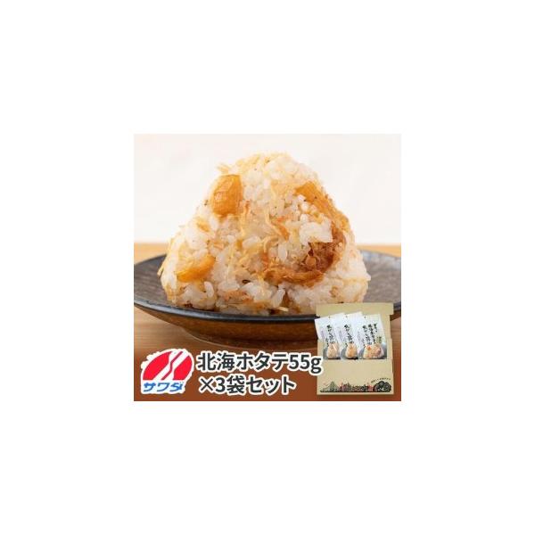 【ふるさと納税】生ふりかけ ゴロっと北海ホタテの焦がし醤油 55g×3パック　 まとめ買い 大容量 澤田食品 ごはんのお供 ご飯のお供 ふりかけグランプリ 金賞 送料無料