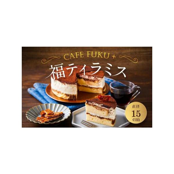 ■ 容量　福ティラミス　1個（15cm）　【賞味期限】　冷凍保存3日　解凍後：2日（解凍した日を含む）　【アレルギー】　卵、乳、ゼラチン　※ 表示内容に関しては各事業者の指定に基づき掲載しており、一切の内容を保証するものではございません。　...