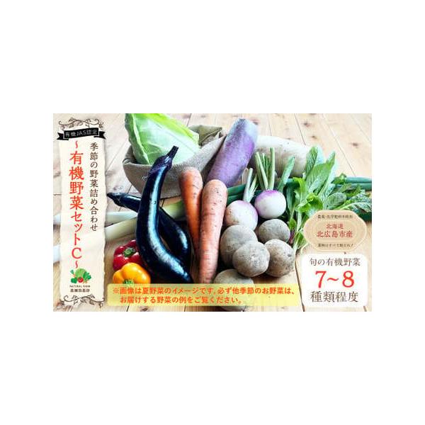 ■ 容量　季節の有機野菜　7種類〜8種類　※品種・数のご指定は出来かねます。　　※アスパラ、トウモロコシは含まれておりません。■ 配送について　寄附確認後、30営業日以内に発送予定　年末年始(12月・1月)は寄附確認後、60営業日以内に発送...