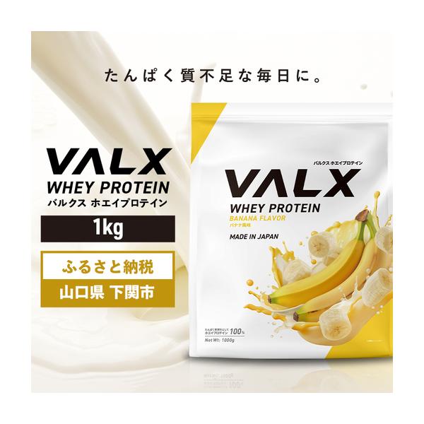ふるさと納税 【5営業日以内発送】 バナナ味VALXホエイプロテイン1kg