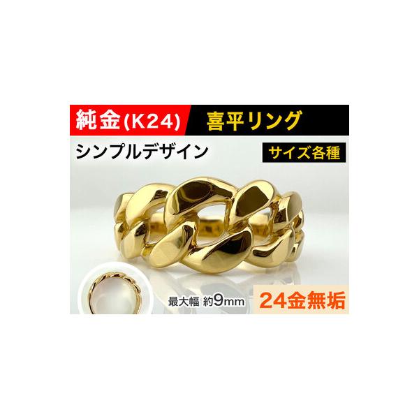 ふるさと納税で手に入れる純金喜平リングBタイプ