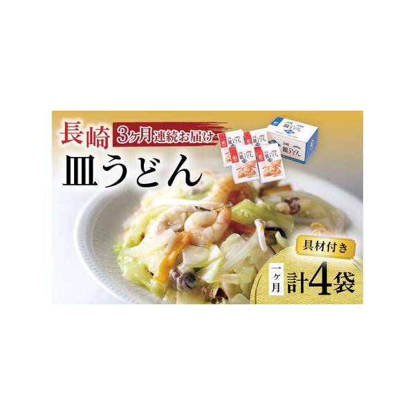 ■ 容量　全3回（月1回）　　【1回のお届け内容】　皿うどん（揚麺60g、具材175g、スープ28g）×4　　【原材料名】　 具材[野菜（キャベツ（国産）、たまねぎ、もやし、にんじん、しいたけ）、豚肉、えび、いか、なたね油]　めん[小麦粉/...