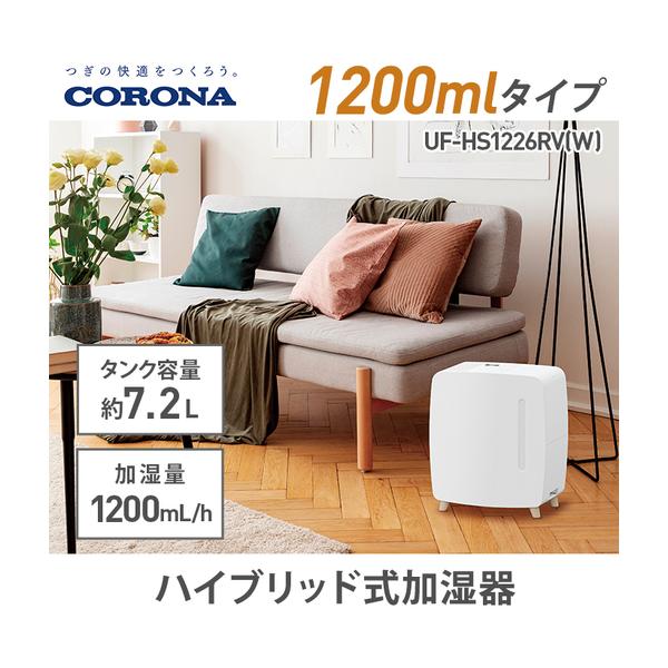 ふるさと納税 G9-10Aコロナ ハイブリッド式加湿器 1200mlタイプ UF 