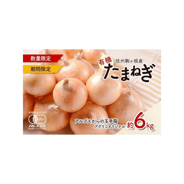 ■ 容量　■内容量：有機たまねぎ（約6kg）　■産地：長野県駒ヶ根市　■ 配送について　2026年7月上旬〜8月中旬　　タイプ：【常温】