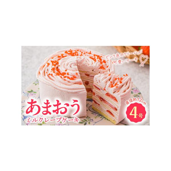 ■ 容量　あまおうミルクレープケーキ4号サイズ×1個　　【原材料】　あまおう（いちご）(国産）、乳等を主要原料とする食品、生クリーム、卵、砂糖、クレープミックス粉（小麦粉、砂糖、その他）、有機豆乳、フレーズ（苺）、小麦粉、牛乳、なたね油、乾...