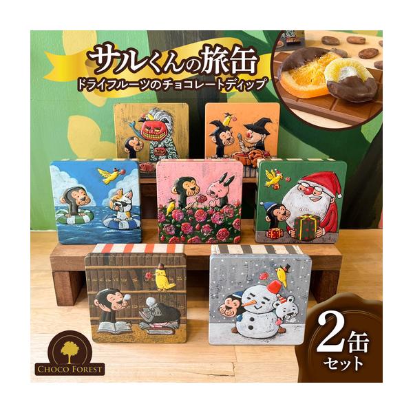 Choco forest お菓子缶 谷口智則 グッズ ふるさと納税 チョコレート