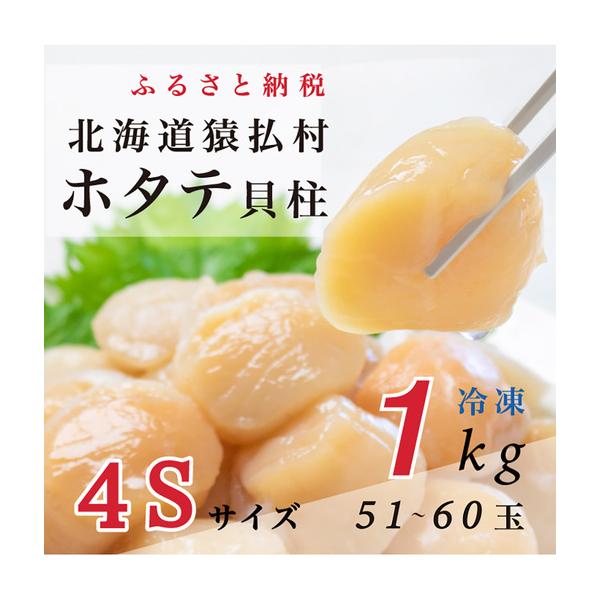 【ふるさと納税】とれたてを急速冷凍北海道猿払産　冷凍ホタテ貝柱4Sサイズ　1kg（51~60玉）【0104609】